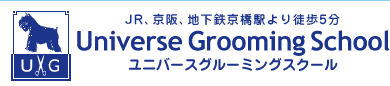 トリマー養成学校　ユニバースグルーミングスクール