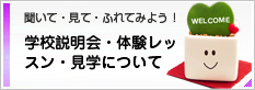 説明会・体験レッスン・見学について