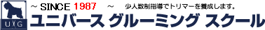 トリマー養成専門の学校ユニバースグルーミングスクール/大阪京橋